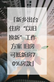 新乡出台住房“以旧换新”工作方案 旧房可抵新房70%房款
