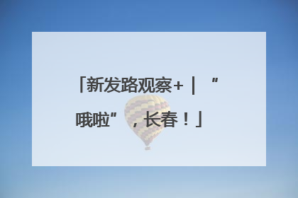 新发路观察+｜“哦啦”，长春！