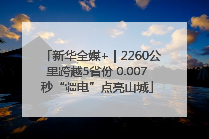 新华全媒+｜2260公里跨越5省份 0.007秒“疆电”点亮山城