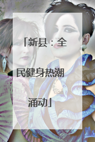新县：全民健身热潮涌动