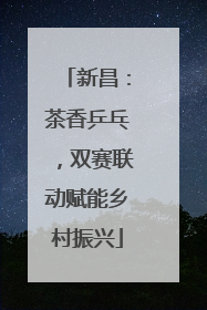 新昌：茶香乒乓，双赛联动赋能乡村振兴