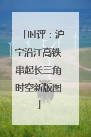 时评：沪宁沿江高铁串起长三角时空新版图