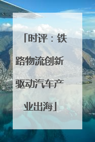 时评：铁路物流创新驱动汽车产业出海