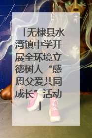 无棣县水湾镇中学开展全环境立德树人“感恩父爱共同成长”活动