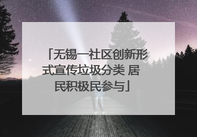 无锡一社区创新形式宣传垃圾分类 居民积极民参与