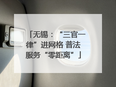 无锡：“三官一律”进网格 普法服务“零距离”