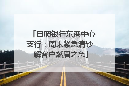 日照银行东港中心支行：周末紧急清钞 解客户燃眉之急