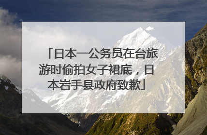 日本一公务员在台旅游时偷拍女子裙底，日本岩手县政府致歉
