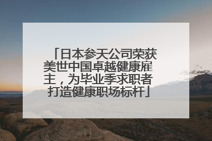 日本参天公司荣获美世中国卓越健康雇主，为毕业季求职者打造健康职场标杆
