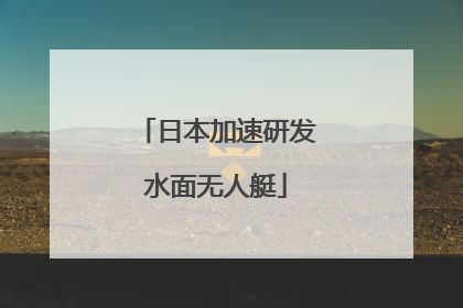 日本加速研发水面无人艇