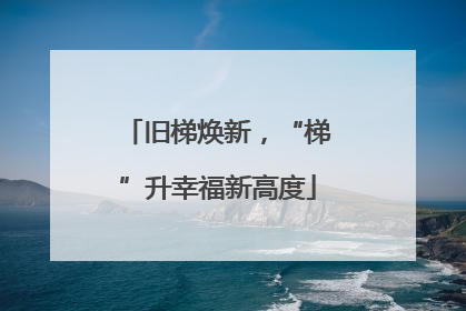 旧梯焕新，“梯”升幸福新高度