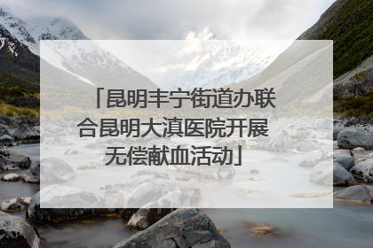 昆明丰宁街道办联合昆明大滇医院开展无偿献血活动