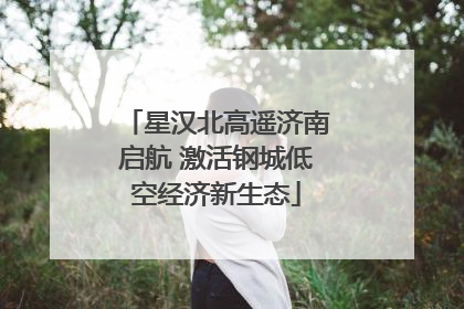 星汉北高遥济南启航 激活钢城低空经济新生态