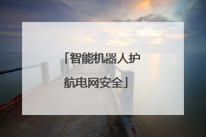 智能机器人护航电网安全