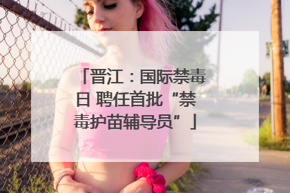 晋江：国际禁毒日 聘任首批“禁毒护苗辅导员”