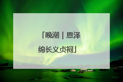 晚潮｜恩泽绵长义贞祠