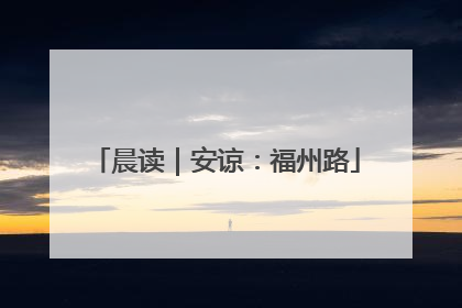 晨读｜安谅：福州路