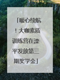 暖心续航！大咖素质训练营在滦平发放第三期奖学金