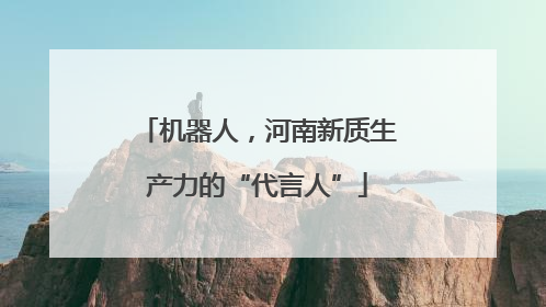 机器人，河南新质生产力的“代言人”