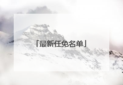 最新任免名单