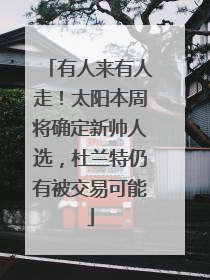 有人来有人走！太阳本周将确定新帅人选，杜兰特仍有被交易可能