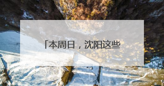本周日，沈阳这些路段将实行交通管制，请注意绕行！
