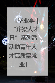 毕业季｜“汴梁人才日”系列活动助青年人才高质量就业