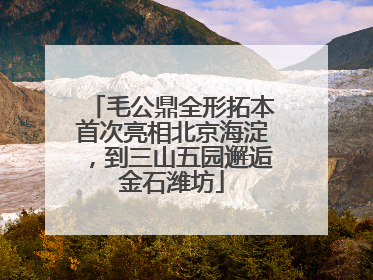 毛公鼎全形拓本首次亮相北京海淀，到三山五园邂逅金石潍坊