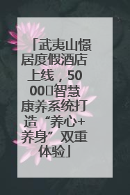 武夷山憬居度假酒店上线，5000㎡智慧康养系统打造“养心+养身”双重体验