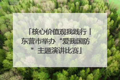 核心价值观我践行丨东营市举办“爱我国防”主题演讲比赛