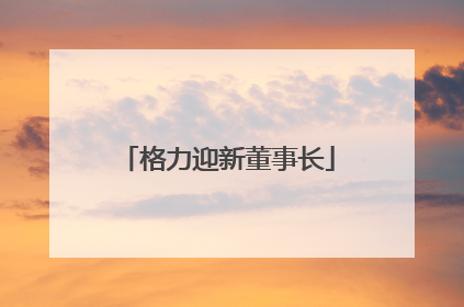 格力迎新董事长