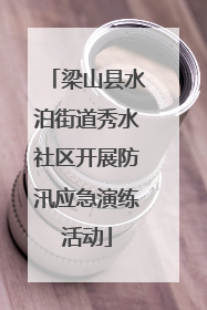 梁山县水泊街道秀水社区开展防汛应急演练活动