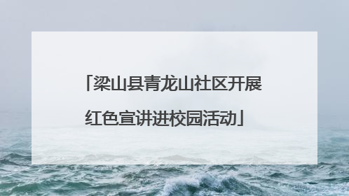 梁山县青龙山社区开展红色宣讲进校园活动