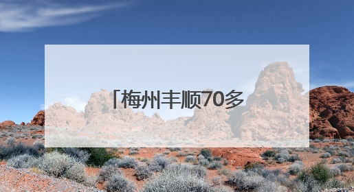 梅州丰顺70多名干部集体“充电”AI技术！