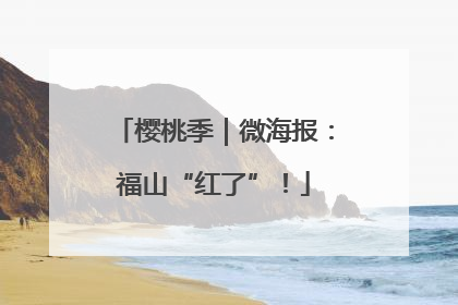 樱桃季｜微海报：福山“红了”！