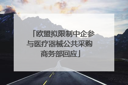 欧盟拟限制中企参与医疗器械公共采购 商务部回应