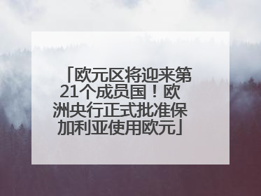 欧元区将迎来第21个成员国！欧洲央行正式批准保加利亚使用欧元