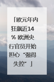 欧元年内狂飙近14% 欧洲央行官员开始担心“强得失控”
