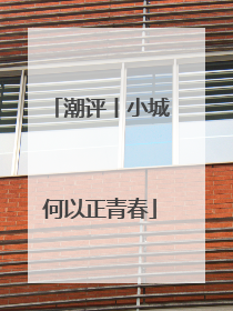 潮评丨小城何以正青春