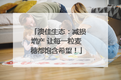 澳佳生态：减损增产 让每一粒麦穗都饱含希望！
