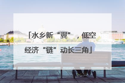 水乡新“翼”，低空经济“链”动长三角