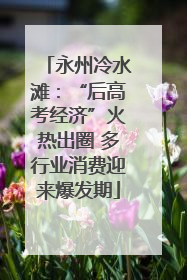 永州冷水滩：“后高考经济”火热出圈 多行业消费迎来爆发期