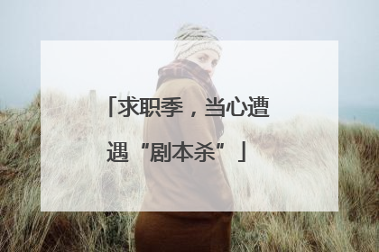 求职季，当心遭遇“剧本杀”