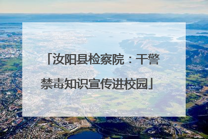 汝阳县检察院：干警禁毒知识宣传进校园
