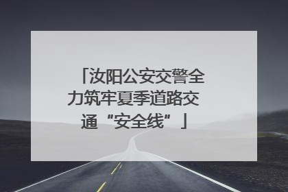 汝阳公安交警全力筑牢夏季道路交通“安全线”