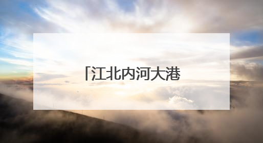 江北内河大港梁山港迎峰度夏煤炭保供忙