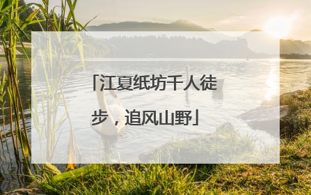 江夏纸坊千人徒步，追风山野