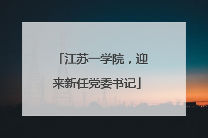 江苏一学院，迎来新任党委书记