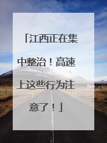 江西正在集中整治！高速上这些行为注意了！