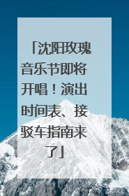 沈阳玫瑰音乐节即将开唱！演出时间表、接驳车指南来了